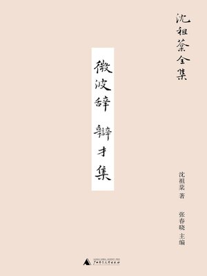 cover image of 沈祖棻全集 微波辞 辩才集